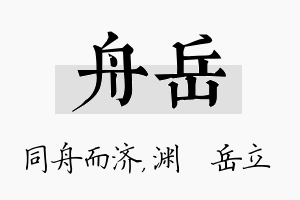 舟岳名字的寓意及含义