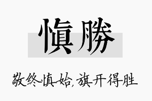 慎胜名字的寓意及含义