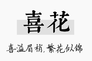 喜花名字的寓意及含义