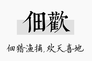 佃欢名字的寓意及含义