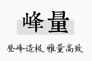 峰量名字的寓意及含义