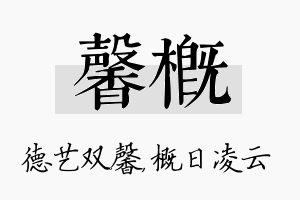 馨概名字的寓意及含义