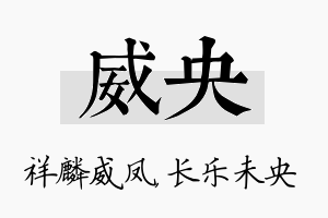 威央名字的寓意及含义