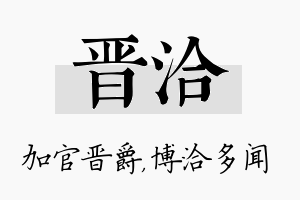 晋洽名字的寓意及含义