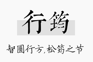 行筠名字的寓意及含义