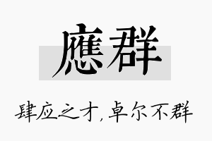 应群名字的寓意及含义