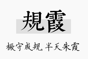 规霞名字的寓意及含义