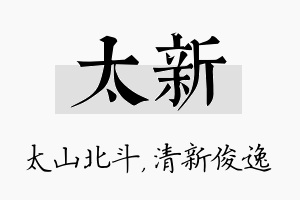 太新名字的寓意及含义