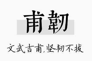 甫韧名字的寓意及含义