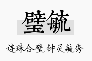 璧毓名字的寓意及含义