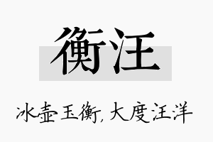 衡汪名字的寓意及含义