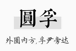 圆孚名字的寓意及含义