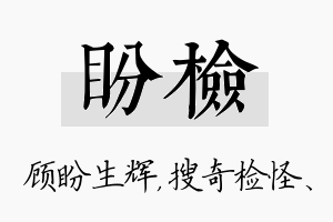 盼检名字的寓意及含义