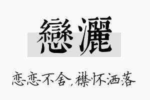 恋洒名字的寓意及含义