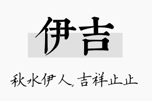 伊吉名字的寓意及含义