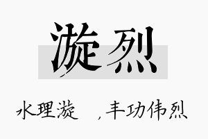 漩烈名字的寓意及含义