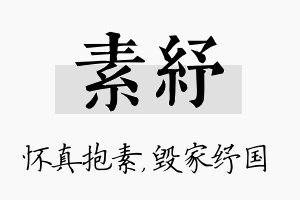 素纾名字的寓意及含义