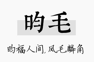 昀毛名字的寓意及含义