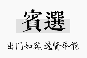 宾选名字的寓意及含义