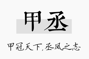 甲丞名字的寓意及含义