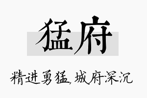 猛府名字的寓意及含义