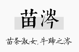 苗涔名字的寓意及含义