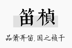 笛桢名字的寓意及含义