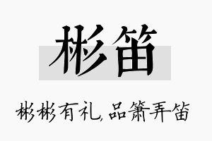 彬笛名字的寓意及含义