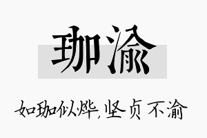 珈渝名字的寓意及含义