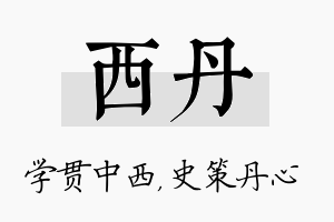 西丹名字的寓意及含义