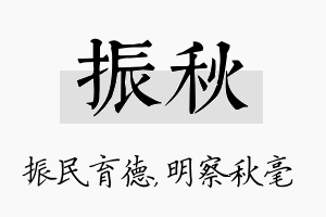 振秋名字的寓意及含义