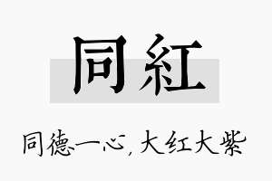 同红名字的寓意及含义