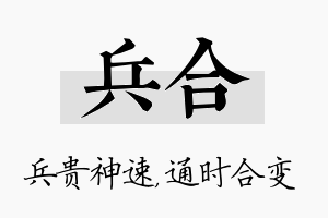 兵合名字的寓意及含义