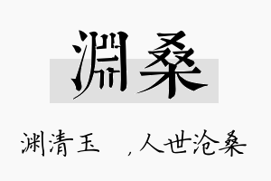 渊桑名字的寓意及含义