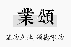 业颂名字的寓意及含义