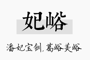 妃峪名字的寓意及含义