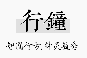 行钟名字的寓意及含义