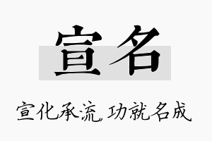 宣名名字的寓意及含义