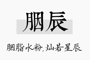 胭辰名字的寓意及含义