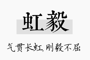 虹毅名字的寓意及含义