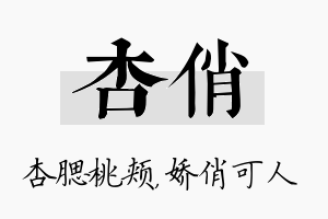 杏俏名字的寓意及含义