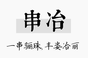 串冶名字的寓意及含义