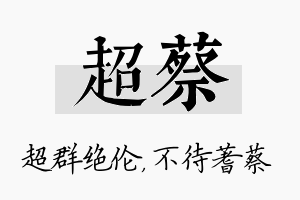 超蔡名字的寓意及含义