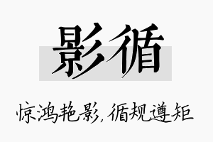 影循名字的寓意及含义