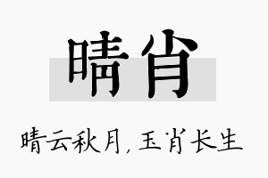 晴肖名字的寓意及含义