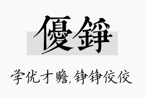 优铮名字的寓意及含义