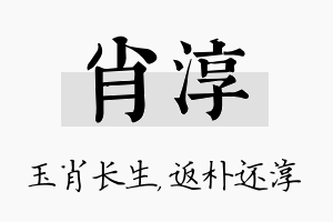 肖淳名字的寓意及含义