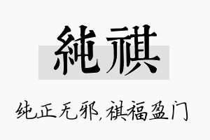 纯祺名字的寓意及含义