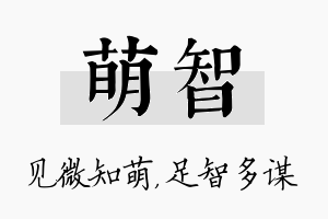 萌智名字的寓意及含义