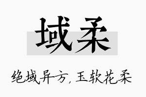 域柔名字的寓意及含义